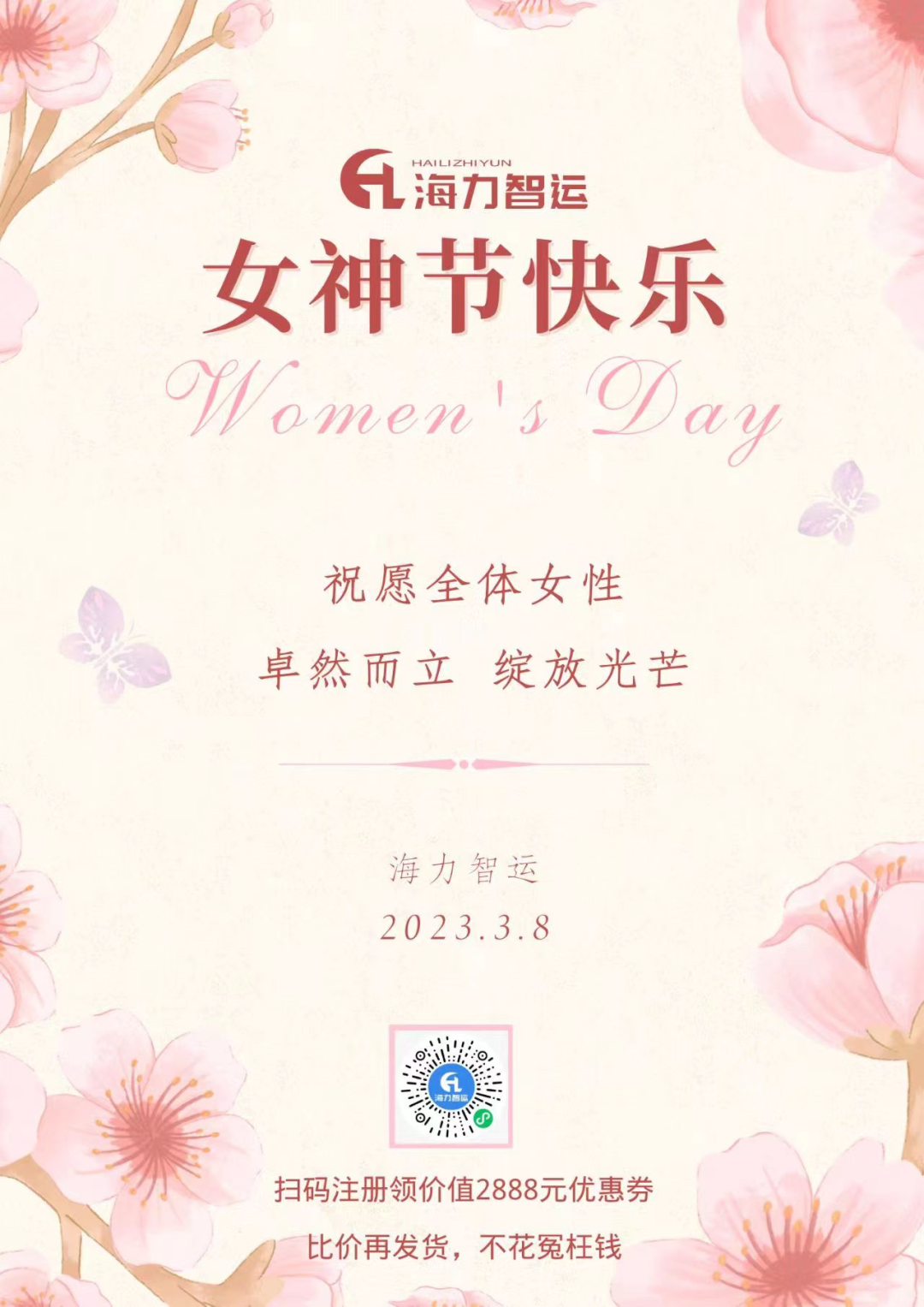 海力物流集团祝每一位女同胞们女神节快乐！