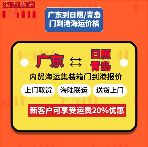 10月广东部分城市到日照、青岛海运报价