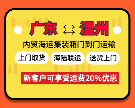 云浮、肇庆、珠海、河源、江门、清远、韶关、东莞到温州海运报价