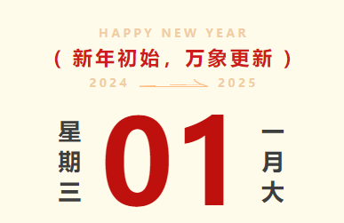 喜迎元旦｜海力智运放假通知及值班安排