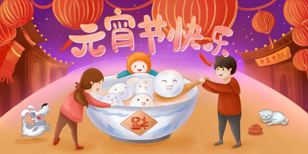正月十五元宵节丨人间灯火，阖家团圆