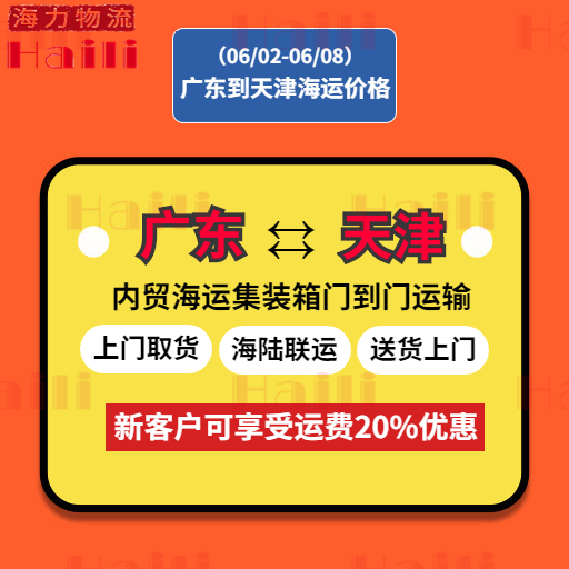 2023年6月2日广东到天津内贸海运集装箱运费报价