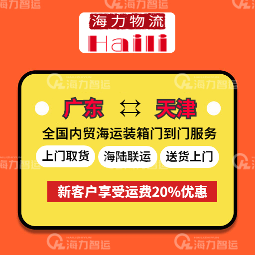 广东到天津内贸海运报价（9月4~10日）