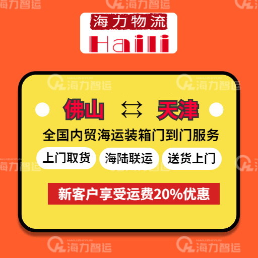 龙年首次报价-2024年2月佛山到天津海运门到门价格