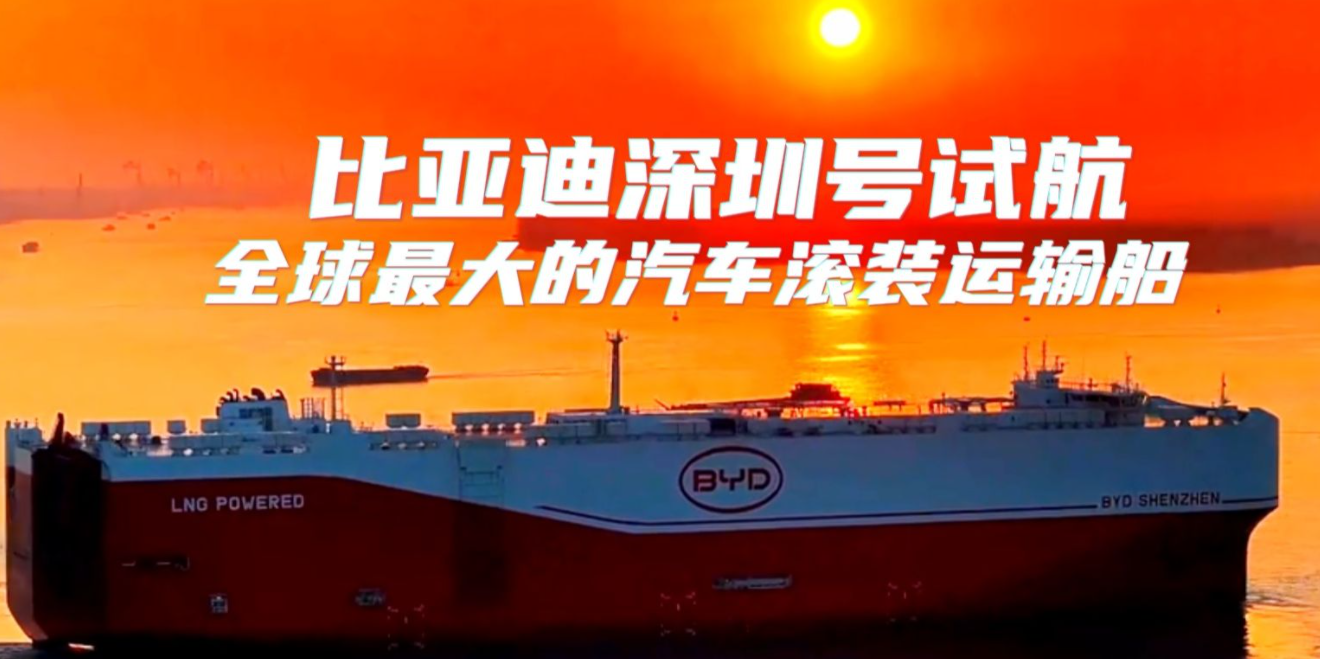 全球最大的汽车滚装船开启试航