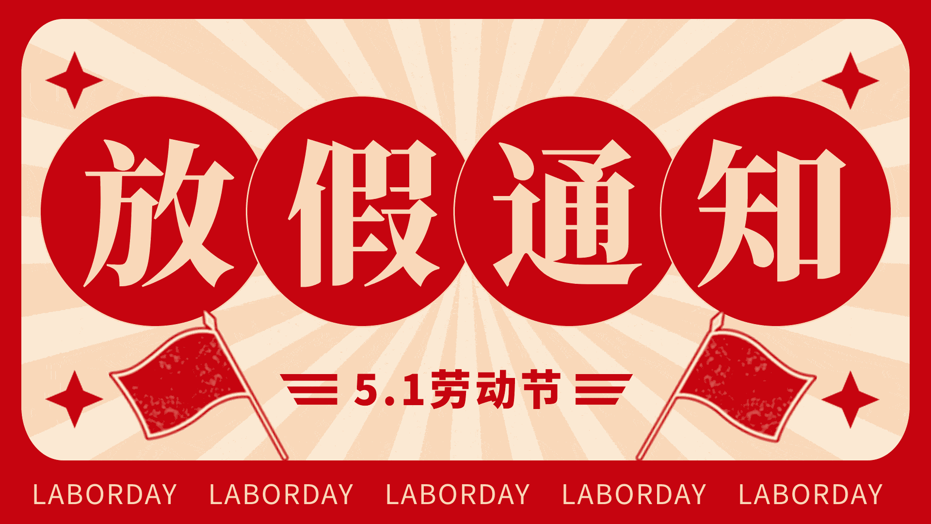 【公告】五一劳动节放假通知及值班安排