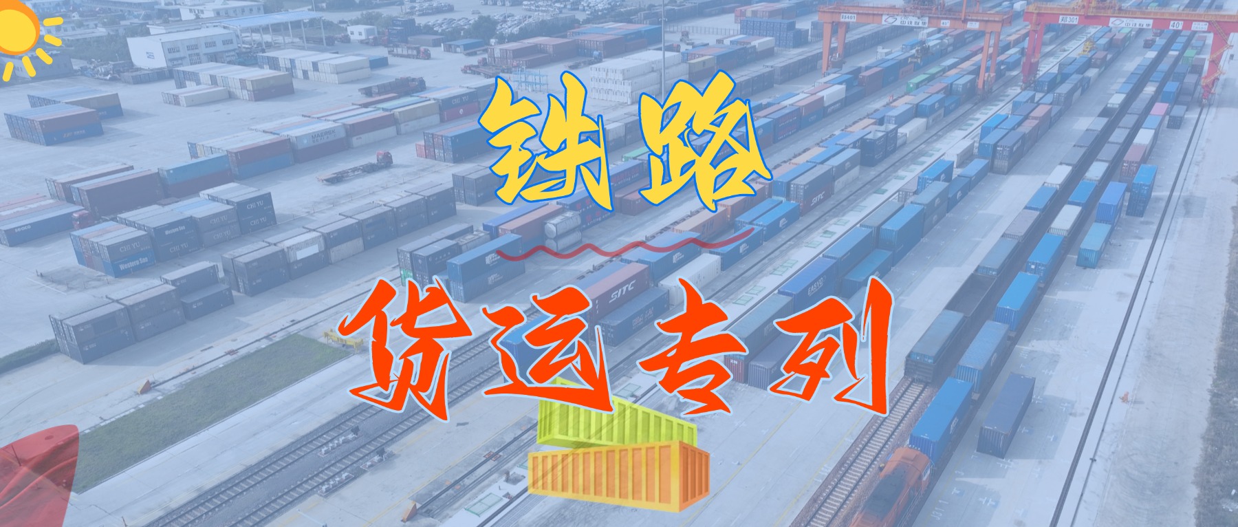 重磅来袭！我司隆重推出华南地区铁路集装箱专线货运班列