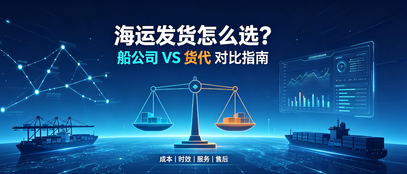 内贸海运发货选船公司还是货代？成本、服务、售后全维度对比