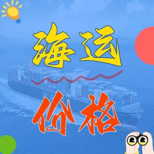 海运价格一览表丨5月大连到广东各市海运费详单更新