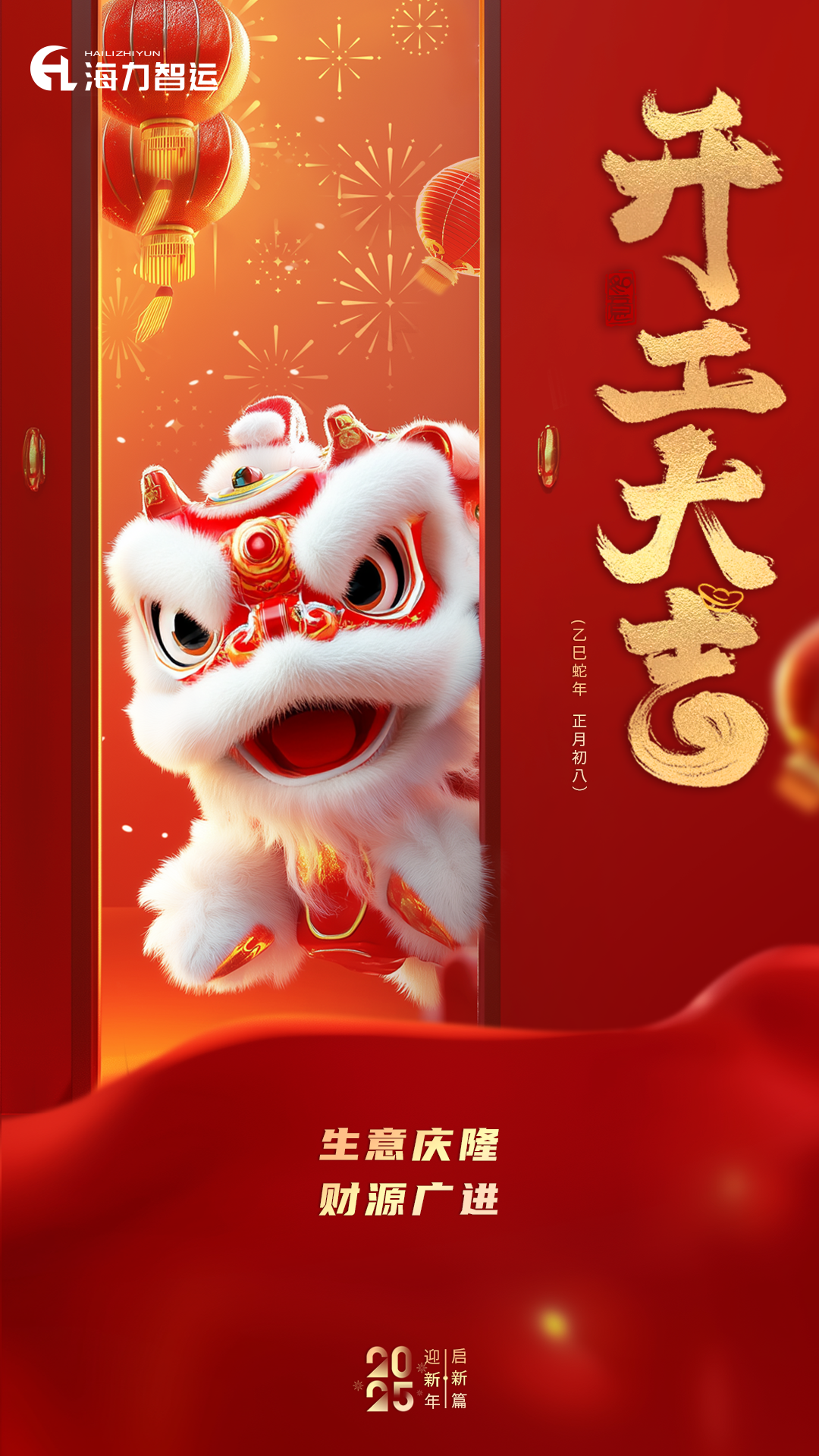 开工大吉，蛇年新年新气象！