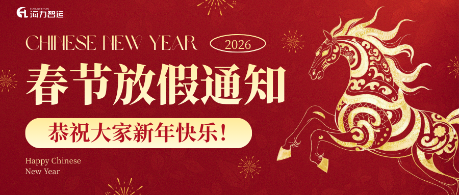 海力物流春节放假通知